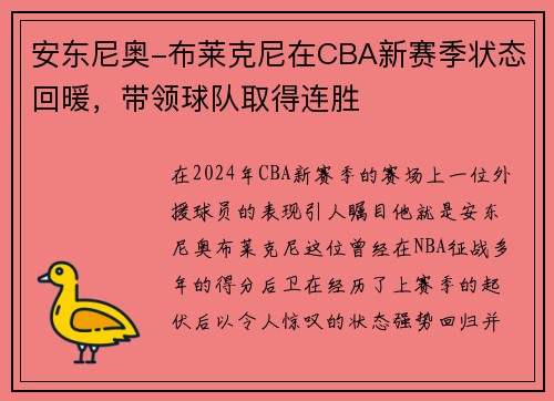 安东尼奥-布莱克尼在CBA新赛季状态回暖，带领球队取得连胜