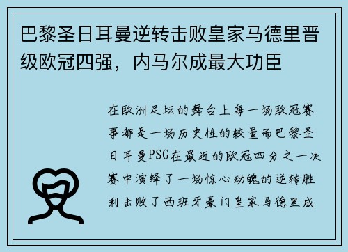 巴黎圣日耳曼逆转击败皇家马德里晋级欧冠四强，内马尔成最大功臣