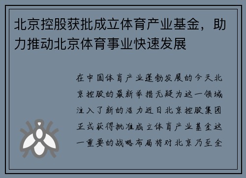 北京控股获批成立体育产业基金，助力推动北京体育事业快速发展
