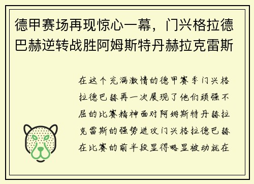 德甲赛场再现惊心一幕，门兴格拉德巴赫逆转战胜阿姆斯特丹赫拉克雷斯