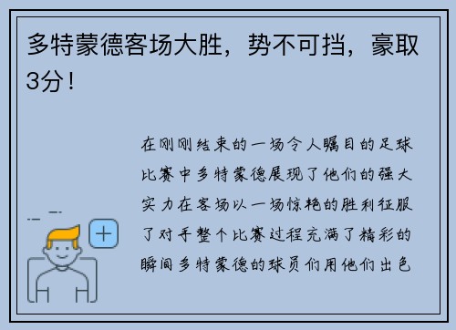 多特蒙德客场大胜，势不可挡，豪取3分！