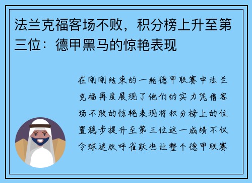 法兰克福客场不败，积分榜上升至第三位：德甲黑马的惊艳表现
