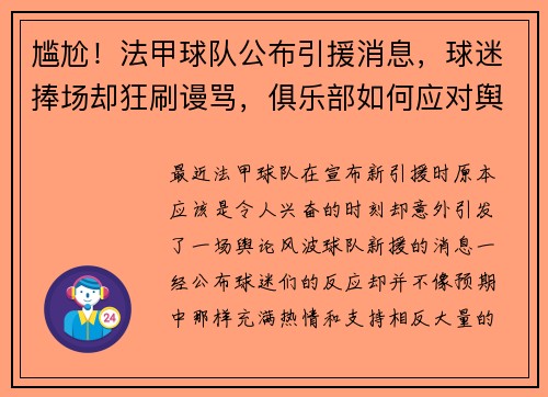 尴尬！法甲球队公布引援消息，球迷捧场却狂刷谩骂，俱乐部如何应对舆论风波？