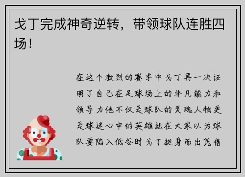 戈丁完成神奇逆转，带领球队连胜四场！