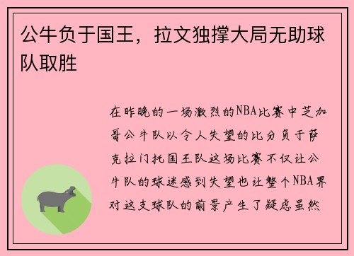 公牛负于国王，拉文独撑大局无助球队取胜