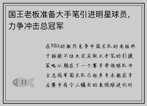 国王老板准备大手笔引进明星球员，力争冲击总冠军