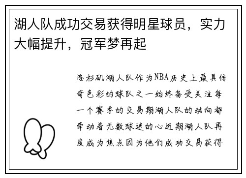 湖人队成功交易获得明星球员，实力大幅提升，冠军梦再起