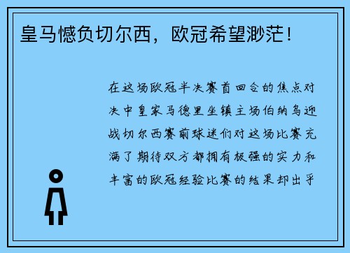 皇马憾负切尔西，欧冠希望渺茫！