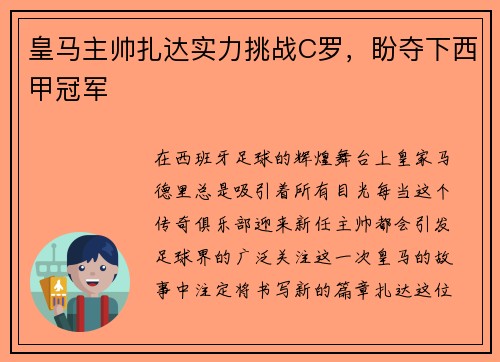 皇马主帅扎达实力挑战C罗，盼夺下西甲冠军