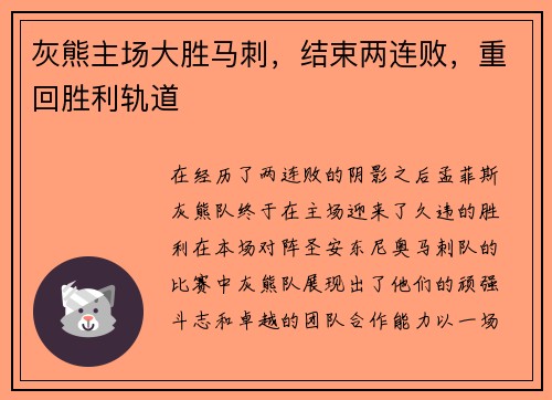 灰熊主场大胜马刺，结束两连败，重回胜利轨道