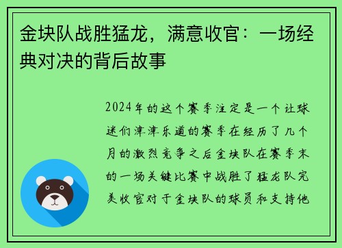 金块队战胜猛龙，满意收官：一场经典对决的背后故事
