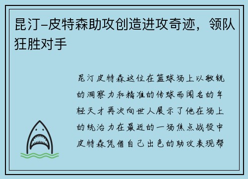 昆汀-皮特森助攻创造进攻奇迹，领队狂胜对手