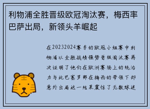 利物浦全胜晋级欧冠淘汰赛，梅西率巴萨出局，新领头羊崛起