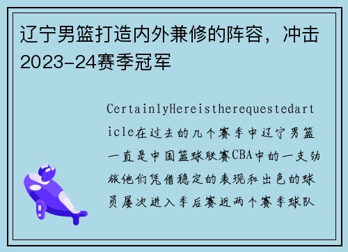 辽宁男篮打造内外兼修的阵容，冲击2023-24赛季冠军