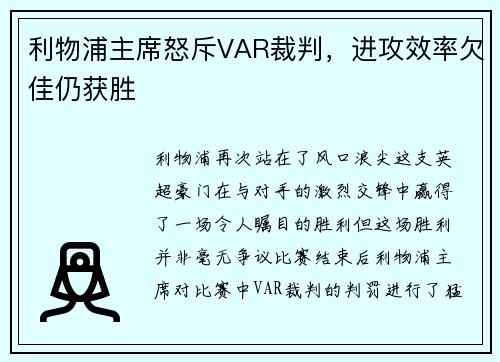 利物浦主席怒斥VAR裁判，进攻效率欠佳仍获胜