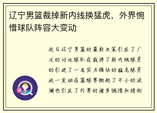 辽宁男篮裁掉新内线换猛虎，外界惋惜球队阵容大变动