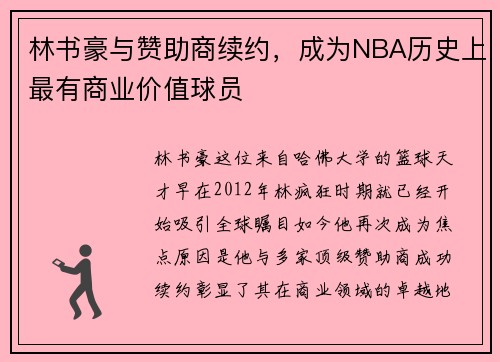 林书豪与赞助商续约，成为NBA历史上最有商业价值球员