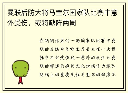 曼联后防大将马奎尔国家队比赛中意外受伤，或将缺阵两周