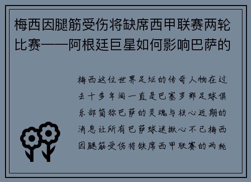 梅西因腿筋受伤将缺席西甲联赛两轮比赛——阿根廷巨星如何影响巴萨的未来？