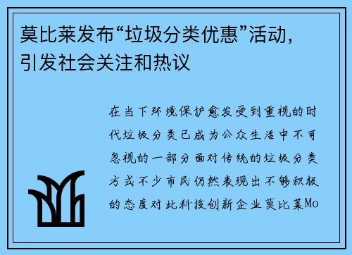 莫比莱发布“垃圾分类优惠”活动，引发社会关注和热议