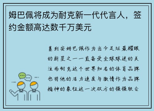 姆巴佩将成为耐克新一代代言人，签约金额高达数千万美元