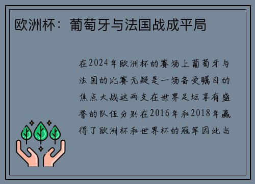 欧洲杯：葡萄牙与法国战成平局