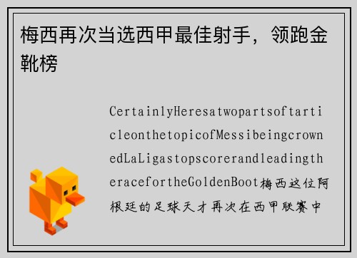 梅西再次当选西甲最佳射手，领跑金靴榜