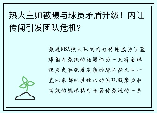 热火主帅被曝与球员矛盾升级！内讧传闻引发团队危机？