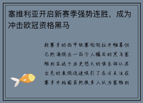 塞维利亚开启新赛季强势连胜，成为冲击欧冠资格黑马