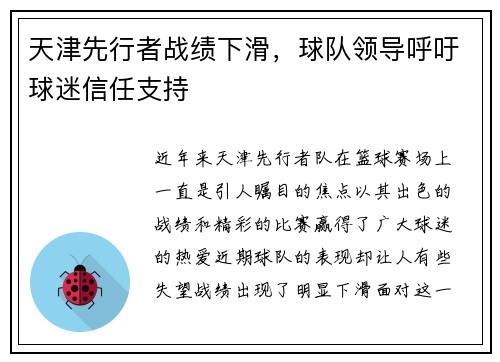 天津先行者战绩下滑，球队领导呼吁球迷信任支持