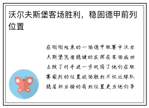 沃尔夫斯堡客场胜利，稳固德甲前列位置