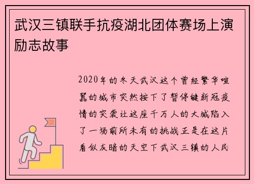 武汉三镇联手抗疫湖北团体赛场上演励志故事