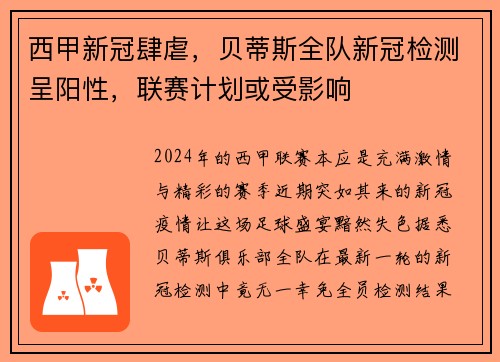 西甲新冠肆虐，贝蒂斯全队新冠检测呈阳性，联赛计划或受影响