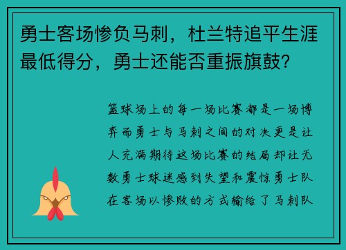 勇士客场惨负马刺，杜兰特追平生涯最低得分，勇士还能否重振旗鼓？