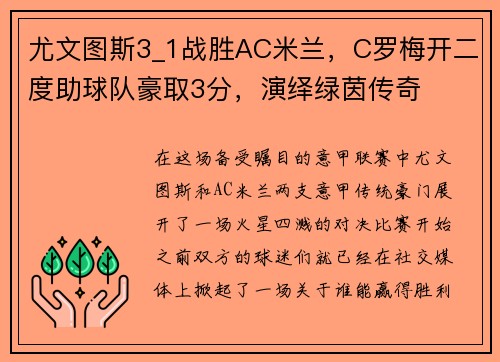 尤文图斯3_1战胜AC米兰，C罗梅开二度助球队豪取3分，演绎绿茵传奇