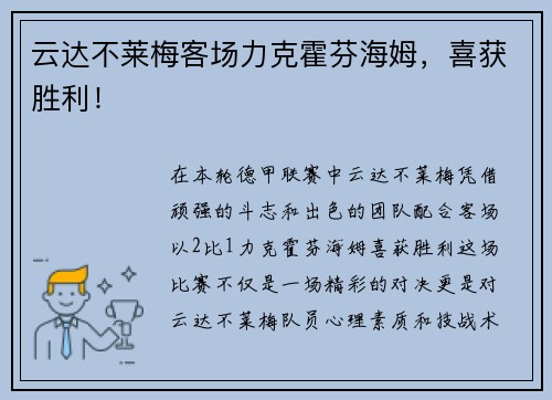 云达不莱梅客场力克霍芬海姆，喜获胜利！