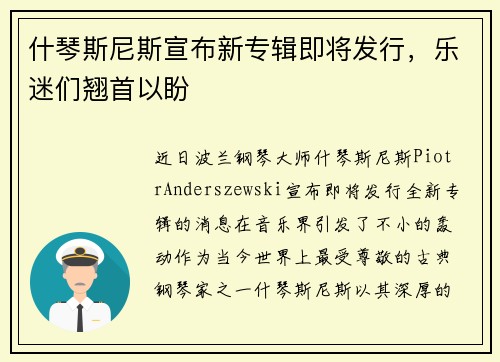 什琴斯尼斯宣布新专辑即将发行，乐迷们翘首以盼