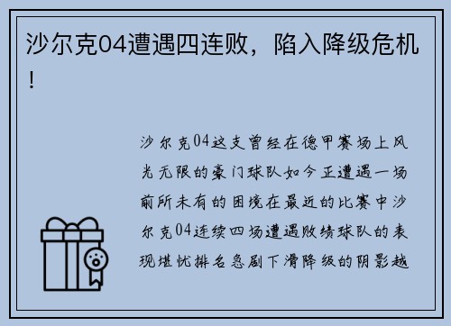 沙尔克04遭遇四连败，陷入降级危机！