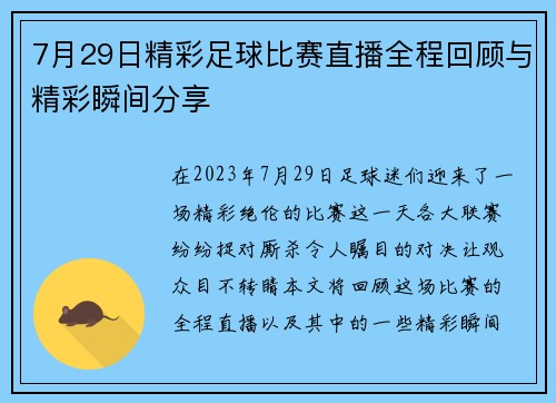 7月29日精彩足球比赛直播全程回顾与精彩瞬间分享