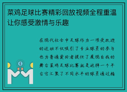 菜鸡足球比赛精彩回放视频全程重温让你感受激情与乐趣
