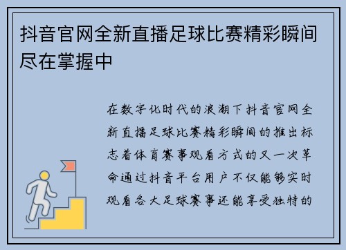 抖音官网全新直播足球比赛精彩瞬间尽在掌握中