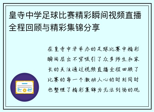 皇寺中学足球比赛精彩瞬间视频直播全程回顾与精彩集锦分享