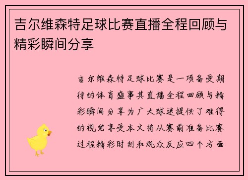吉尔维森特足球比赛直播全程回顾与精彩瞬间分享