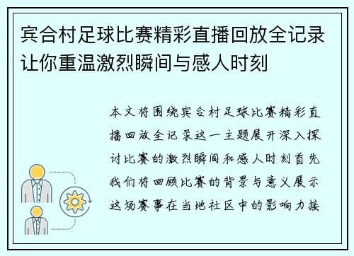 宾合村足球比赛精彩直播回放全记录让你重温激烈瞬间与感人时刻