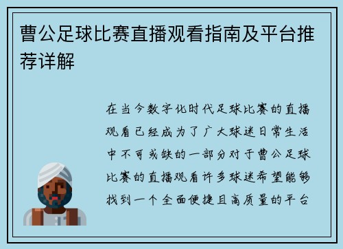 曹公足球比赛直播观看指南及平台推荐详解