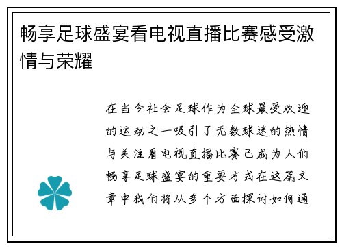畅享足球盛宴看电视直播比赛感受激情与荣耀