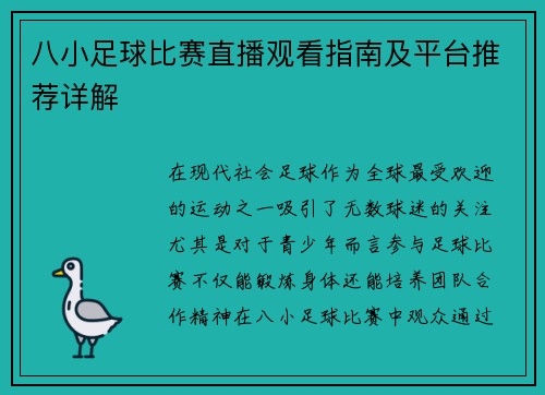 八小足球比赛直播观看指南及平台推荐详解