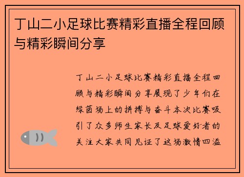 丁山二小足球比赛精彩直播全程回顾与精彩瞬间分享