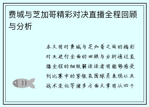 费城与芝加哥精彩对决直播全程回顾与分析