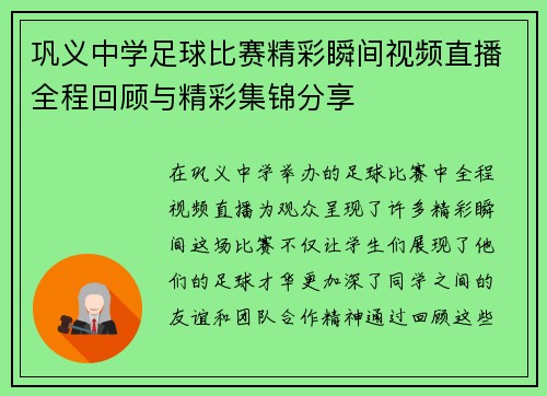 巩义中学足球比赛精彩瞬间视频直播全程回顾与精彩集锦分享